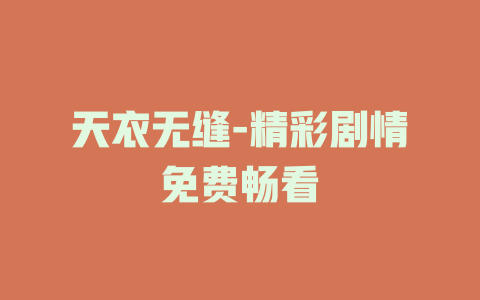 天衣无缝-精彩剧情免费畅看