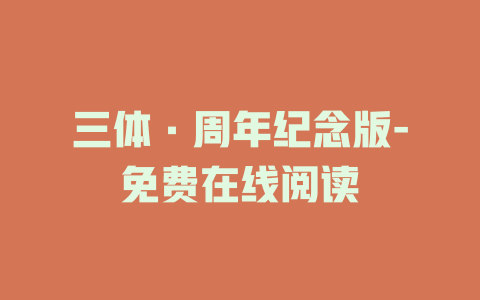 三体·周年纪念版-免费在线阅读
