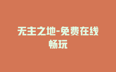 无主之地-免费在线畅玩
