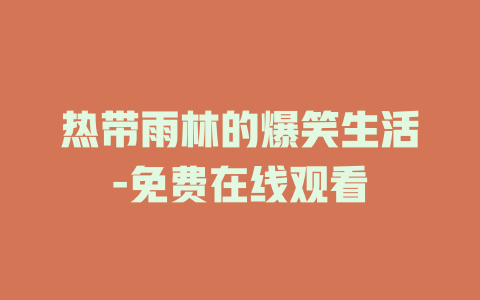热带雨林的爆笑生活-免费在线观看