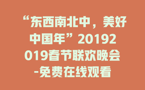 “东西南北中，美好中国年”20192019春节联欢晚会-免费在线观看