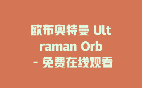 欧布奥特曼 Ultraman Orb - 免费在线观看