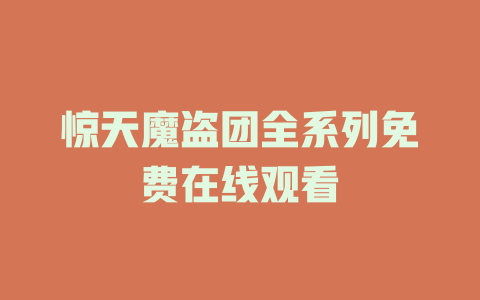 惊天魔盗团全系列免费在线观看