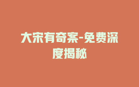 大宋有奇案-免费深度揭秘