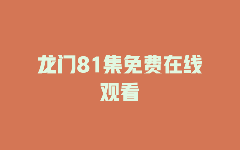 龙门81集免费在线观看