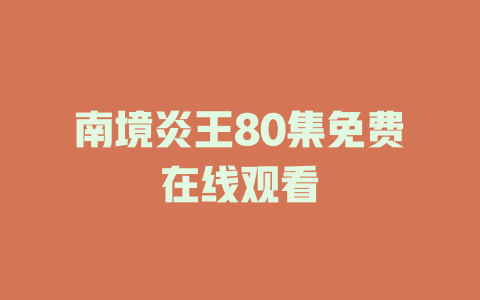 南境炎王80集免费在线观看