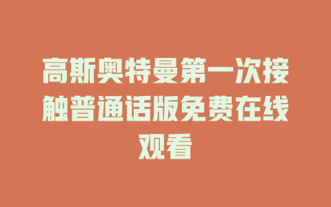 高斯奥特曼第一次接触普通话版免费在线观看