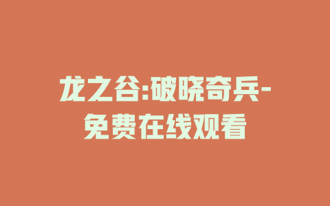 龙之谷:破晓奇兵-免费在线观看