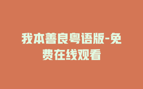 我本善良粤语版-免费在线观看