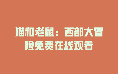 猫和老鼠：西部大冒险免费在线观看