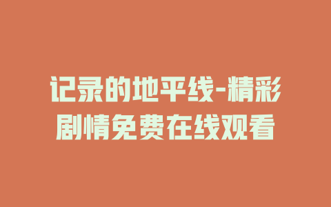 记录的地平线-精彩剧情免费在线观看