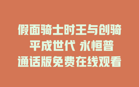 假面骑士时王与创骑 平成世代 永恒普通话版免费在线观看