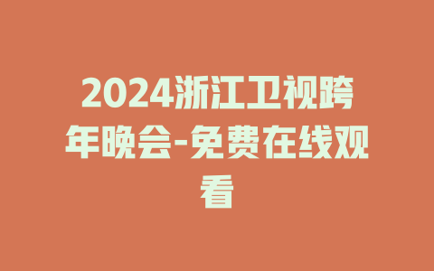 2024浙江卫视跨年晚会-免费在线观看