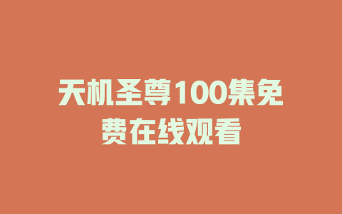 天机圣尊100集免费在线观看