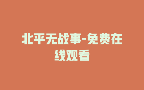 北平无战事-免费在线观看