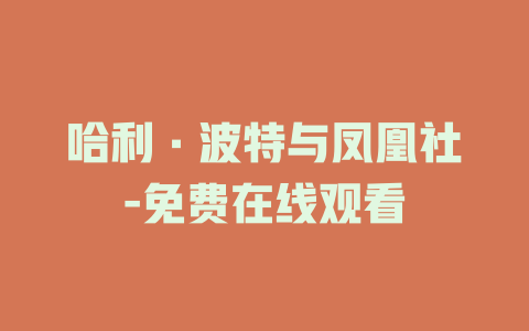 哈利·波特与凤凰社-免费在线观看