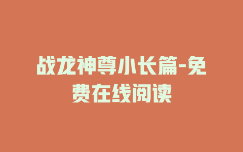 战龙神尊小长篇-免费在线阅读