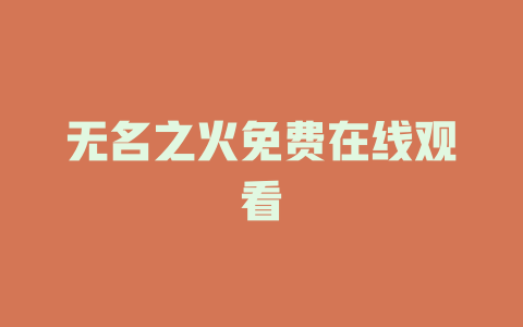 无名之火免费在线观看