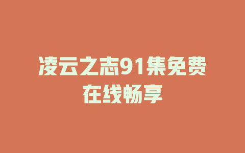 凌云之志91集免费在线畅享