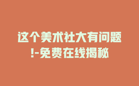 这个美术社大有问题!-免费在线揭秘