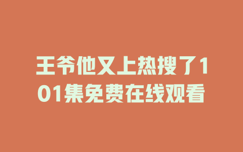 王爷他又上热搜了101集免费在线观看