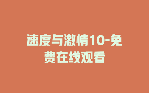 速度与激情10-免费在线观看