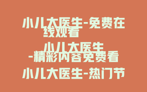小儿大医生-免费在线观看
小儿大医生-精彩内容免费看
小儿大医生-热门节目在线赏