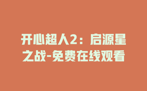 开心超人2：启源星之战-免费在线观看