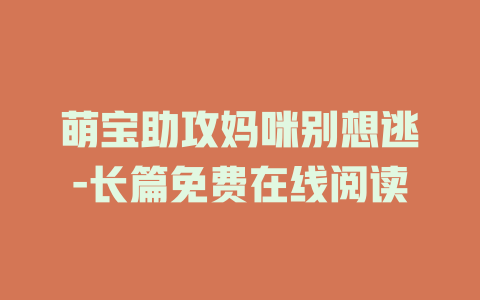 萌宝助攻妈咪别想逃-长篇免费在线阅读