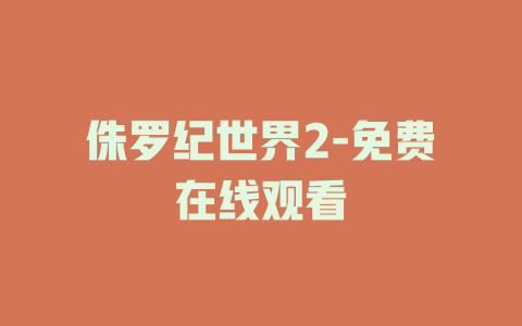 侏罗纪世界2-免费在线观看