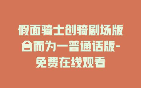 假面骑士创骑剧场版合而为一普通话版-免费在线观看