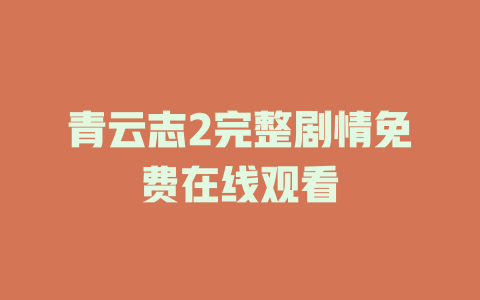 青云志2完整剧情免费在线观看