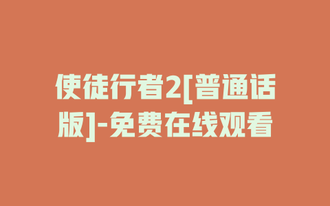 使徒行者2[普通话版]-免费在线观看