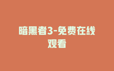 暗黑者3-免费在线观看