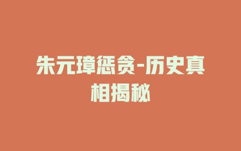 朱元璋惩贪-历史真相揭秘