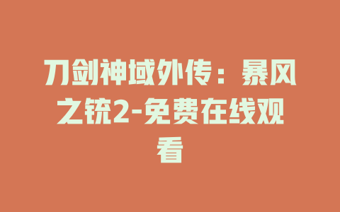 刀剑神域外传：暴风之铳2-免费在线观看