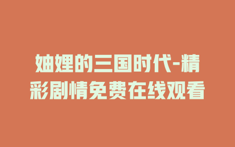 妯娌的三国时代-精彩剧情免费在线观看