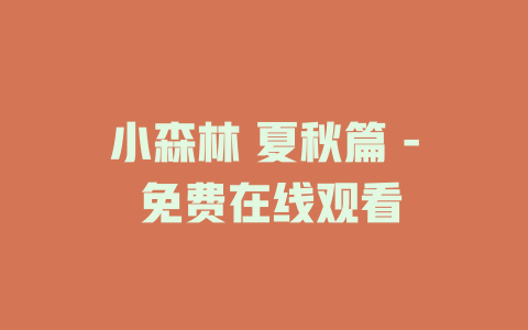 小森林 夏秋篇 - 免费在线观看