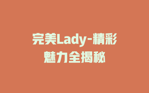 完美Lady-精彩魅力全揭秘