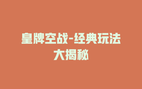 皇牌空战-经典玩法大揭秘