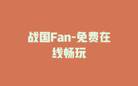 战国Fan-免费在线畅玩