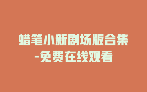 蜡笔小新剧场版合集-免费在线观看