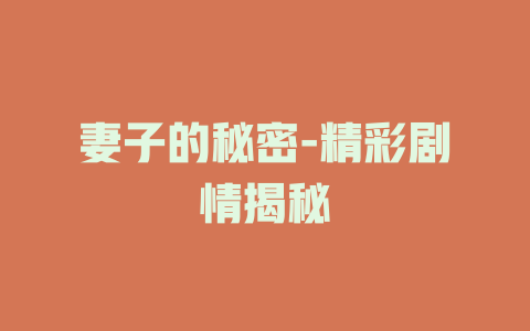 妻子的秘密-精彩剧情揭秘
