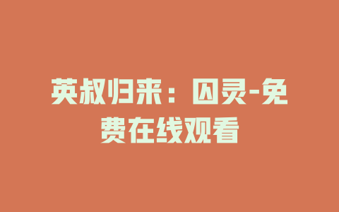 英叔归来：囚灵-免费在线观看