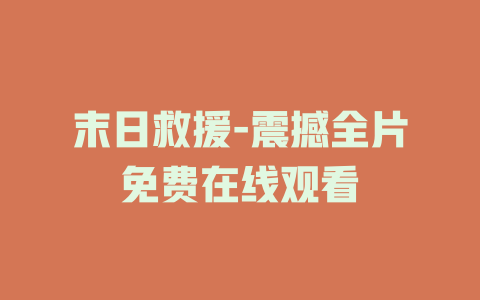 末日救援-震撼全片免费在线观看