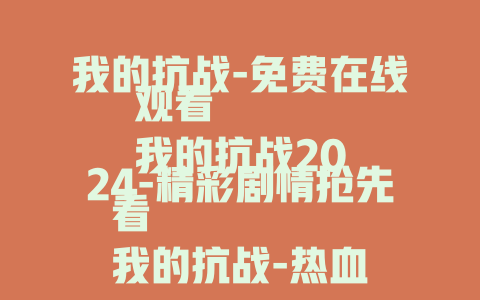 我的抗战-免费在线观看
我的抗战2024-精彩剧情抢先看
我的抗战-热血历史不容错过