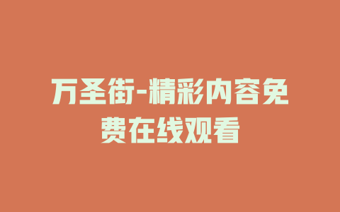 万圣街-精彩内容免费在线观看