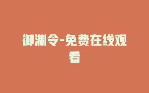 御渊令-免费在线观看