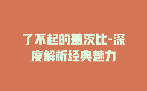 了不起的盖茨比-深度解析经典魅力