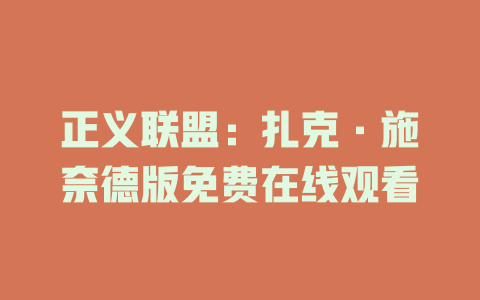 正义联盟：扎克·施奈德版免费在线观看